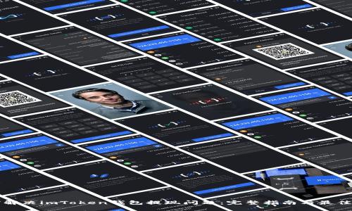 如何解决imToken钱包提现问题：完整指南与最佳实践