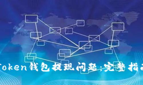 如何解决imToken钱包提现问题：完整指南与最佳实践