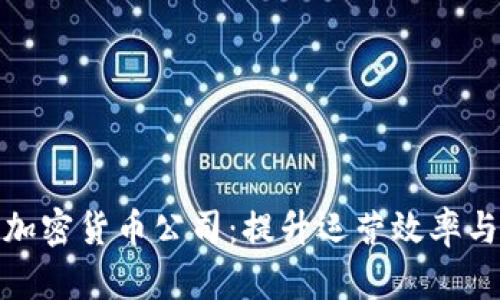 如何有效管理加密货币公司：提升运营效率与合规性的策略