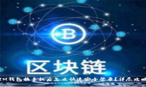 IM钱包换手机后怎么快速安全登录？详尽攻略