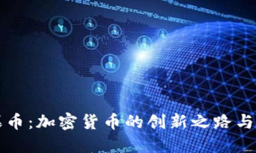 探索水果币：加密货币的创新之路与未来潜力