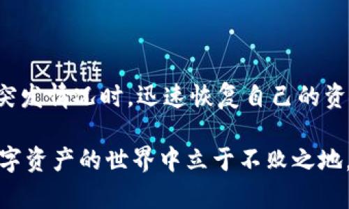 Title:  imToken钱包备份攻略：确保你的数字资产安全

imToken钱包, 备份, 数字资产安全, 钱包恢复, 移动支付/guanjianci

什么是imToken钱包？
imToken钱包是一款流行的数字资产钱包，支持多个区块链资产的存储和管理。它以其出色的用户体验和强大的安全性著称，成为了许多加密货币投资者的首选。作为一个安全的数字资产管理工具，imToken钱包提供了备份和恢复功能，以确保用户在设备丢失或损坏时，能够轻松找回他们的资产。

备份的重要性
在数字资产的管理过程中，备份是至关重要的。它不仅可以保护你的资产，还能避免因设备问题而导致的资金损失。当我们使用imToken钱包时，许多人往往对备份的重要性理解不够。想象一下，如果你的手机丢失或损坏，而你没有正确备份钱包，那么你可能会永久失去所持有的数字资产。

如何备份imToken钱包？
备份imToken钱包主要通过获取钱包的助记词（Mnemonic Phrase）来完成。以下是详细的步骤：
ol
    listrong打开imToken钱包应用：/strong确保你已经成功登录到你的钱包，并且能够看到主页面。/li
    listrong进入设置：/strong点击右下角的“我”按钮，找到“设置”选项，进行点击。/li
    listrong找到备份助记词：/strong在设置中，能够看到“备份与恢复”选项，点击进入后，选择“备份助记词”。/li
    listrong查看助记词：/strong按照提示输入你的密码，确认身份后，你将看到一个随机生成的12个单词的助记词。这就是你备份钱包的关键。/li
    listrong妥善保存助记词：/strong将这12个单词按照顺序记录下来，或者拍照保存。同时，请务必保持这些信息的私密性，避免泄露给他人。/li
/ol

助记词的保管技巧
得到助记词后，如何安全地保存是一个亟待考虑的问题。许多人可能会误解为可以随意保存，但实际上助记词的安全性直接关系到数字资产的安全性。
以下是几种安全的保管助记词的方法：
ul
    listrong纸质记录：/strong建议将助记词写在纸上，避免使用截图或存储在云服务上，因为网络安全问题随时可能导致信息泄露。/li
    listrong多处保存：/strong为了防止因意外情况导致助记词丢失，可以在不同的地方保存多份纸质记录，但都需放在安全私密的地点。/li
    listrong使用防火、防水材料：/strong可以考虑将纸质记录放入防火箱或防水袋中，以降低因自然灾害造成的信息丢失风险。/li
/ul

恢复imToken钱包的步骤
一旦你需要恢复钱包，以下是具体的操作步骤：
ol
    listrong下载和安装imToken钱包：/strong在你的设备上重新下载imToken钱包应用，如果之前卸载了，请再次安装。/li
    listrong选择恢复钱包：/strong在应用的启动页面中，选择“恢复钱包”选项。/li
    listrong输入助记词：/strong按照提示输入你之前备份好的助记词，确保输入的顺序和拼写都正确。/li
    listrong完成恢复：/strong输入完后，系统会验证助记词，验证成功后，你的资产将被恢复。/li
/ol

其他安全措施
除了备份和恢复助记词之外，还有其他几种方式来保护你的imToken钱包：
ul
    listrong启用密码和生物识别：/strong在imToken钱包中启用密码和指纹/面部识别功能，增加安全级别，防止未授权用户访问。/li
    listrong定期更新软件：/strong确保你的钱包应用是最新版本，以防止潜在的安全漏洞。/li
    listrong识别钓鱼攻击：/strong提高警惕，对任何可疑链接、电子邮件或信息保持警觉，始终从官方网站或可靠渠道登录钱包。/li
/ul

我的个人经验
在我个人的加密资产投资经历中，对于加密钱包的备份和恢复的重视让我避免了一些潜在的损失。我曾经在某次移动设备更换时忘记备份助记词，虽然最后通过其他方式找回了钱包，但过程的艰难无疑让我痛彻心扉。从那以后，我定期检查并更新我的助记词存放位置，确保无论发生什么情况，我都能快速恢复自己的数字资产。

常见问题
或许你对imToken钱包备份还有一些疑问。以下是一些常见问题的解答：

h4助记词丢失怎么办？/h4
如果助记词丢失，你将无法恢复你的钱包。建议务必在备份助记词的时候将其妥善保管，避免随意处理。

h4可以将助记词保存在电子设备中吗？/h4
不建议将助记词保存在手机、电脑、云盘等电子设备中，因为这些信息易受到黑客攻击或设备损坏的影响。最佳的做法是使用纸质记录并妥善保存。

h4如何防止助记词被盗？/h4
始终避免在公共场合书写和查看助记词，确保周围环境安全。同时，定期检查你的钱包安全设置，启用密码和生物识别保护。

总结
备份imToken钱包是保护数字资产安全的必要步骤。在使用时要特别注意助记词的存储和保密，不要低估其重要性。只有做好备份工作，才能在遇到突发情况时，迅速恢复自己的资产，保护好自己的投资。希望本文能够帮助到正在使用imToken钱包的用户，保障你们的数字资产安全。

在这个互联网快速发展的时代，掌握基本的加密货币管理知识是非常重要的。定期回顾和更新你的安全措施，保持信息的敏感性和安全性，才能在数字资产的世界中立于不败之地。