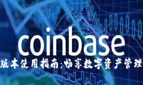 imToken最新版本使用指南：畅享数字资产管理的便捷与安全