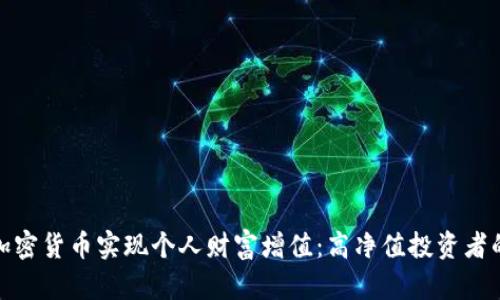 如何利用加密货币实现个人财富增值：高净值投资者的成功之路