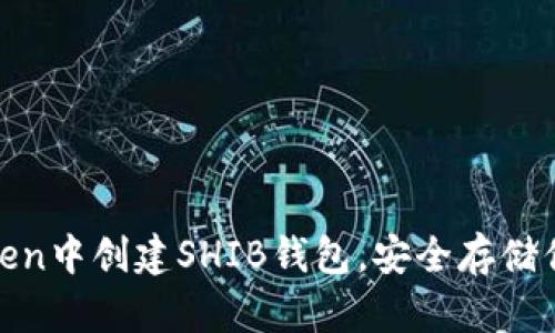 如何在imToken中创建SHIB钱包，安全存储你的SHIB资产