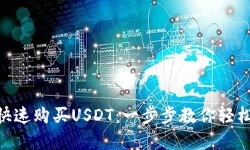 imToken钱包如何快速购买USDT：一步步教你轻松实现数字资产投资
