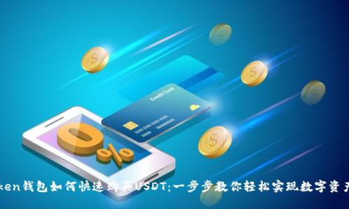 imToken钱包如何快速购买USDT：一步步教你轻松实现数字资产投资