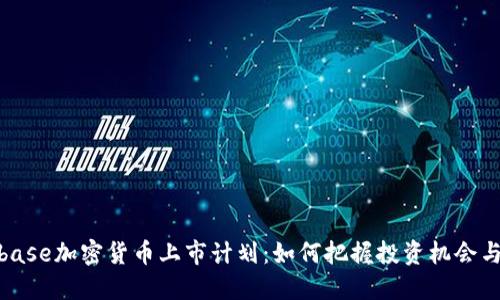 Coinbase加密货币上市计划：如何把握投资机会与风险