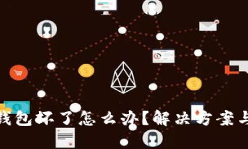 imToken硬件钱包坏了怎么办？解决方案与用户经验分享