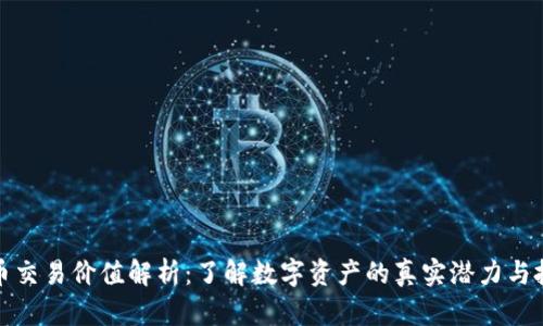 加密货币交易价值解析：了解数字资产的真实潜力与投资收益
