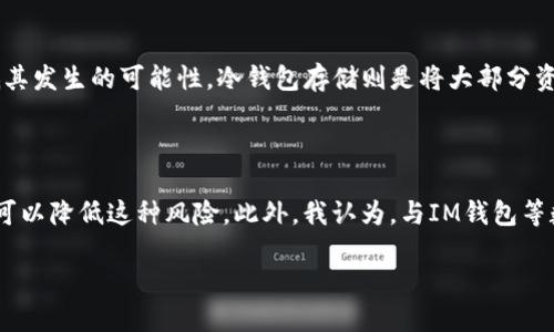   IM钱包的安全性：IM钱包是否会被冻结？ / 

 guanjianci IM钱包, 冻结, 安全性, 数字钱包, 账户安全 /guanjianci 

引言

在数字货币迅速发展的时代，越来越多的人开始使用数字钱包，IM钱包便是其中之一。然而，随着使用频率的增加，用户们在享受便利服务的同时也不免担心其安全性问题。其中，“IM钱包能否被冻结”这个问题尤为引人关注。

IM钱包的基本功能和使用场景

IM钱包除了作为一个便捷的数字钱包，其基本功能还包括存储多种数字资产、进行资产交易、转账汇款等。用户只需通过手机、电脑等设备，便可以随时随地进行操作。这种便利的特性，使得IM钱包吸引了大量用户，特别是在数字货币投资正在流行的今天。

举个例子，某位用户小李，平时热衷于投资比特币。由于IM钱包的提现速度快，手续费低，小李选择了IM钱包作为自己的主要钱包，一段时间后，他感到非常满意。然而，在一次市场波动中，听说有一些用户的账户被冻结，这让小李开始感到忧虑。

IM钱包冻结的可能性

IM钱包是否会被冻结，首先要明白冻结的原因。一些技术性原因或规则可以导致账户冻结，包括但不限于：用户的账户被怀疑存在非法活动、账户连续出现异常登录、未能通过实名认证等。

在某些情况下，IM钱包会出于保护用户资产的目的而采取冻结措施。例如，如果系统检测到某个账户有异常交易，系统可能会主动冻结该账户，以保护用户免受潜在的损失。这样的做法虽然让人感到紧张，却也能在一定程度上保障用户的安全。

如何避免IM钱包被冻结

为了降低账户被冻结的风险，用户可以采取一些预防措施。首先，确保账户信息的安全，避免使用简单密码，并定期更换密码；其次，启用双重认证功能，为账户添加额外的安全层级；最后，用户需遵循IM钱包的使用规则，如规范交易行为，避免高频交易等。

解冻过程及步骤

如果不幸遭遇账户冻结，用户首先要了解具体的冻结原因。IM钱包通常会通过邮件或APP内消息通知用户冻结原因。此时，用户应及时查看通知并按照系统指示进行相应的操作。同时，积极与IM钱包的客服进行沟通，也可以更快地解冻账户。

例如，某位用户小张在得知IM钱包被冻结后，快速联系了客服。在了解了冻结原因后，他补交了所需的身份验证材料，不久就成功解除了冻结。这一过程说明，与客服保持良好沟通的重要性。

用户的体验与观察

我身边的一位朋友，深谙数字钱包的使用法则，曾时常跟我分享他的经验。他认为，了解IM钱包的相关条款和使用细则是十分必要的。一些用户因为对平台的规则不了解而掉入了被冻结的陷阱，这无疑要导致不必要的损失。他的做法就是，定期浏览IM钱包的官方网站及其相关公告，以保持对最新动态的关注。

IM钱包的安全措施

IM钱包在保护用户资产安全方面也采取了一些措施，包括数据加密、冷钱包存储等。这些技术手段虽然不能完全杜绝账号被盗或被冻结的风险，但可以大大降低其发生的可能性。冷钱包存储则是将大部分资金离线保存，有效减小黑客攻击的风险。

结尾与个人观点

总的来说，IM钱包是否会被冻结与用户的使用行为息息相关。虽然在技术上IM钱包存在被冻结的可能性，但只要用户遵循安全规则，妥善管理自己的账户，完全可以降低这种风险。此外，我认为，与IM钱包等数字钱包服务平台保持密切的沟通，以及及时关注其公告也是极为重要的。这不仅可以保障个人账户安全，还能在遇到问题时迅速采取措施，避免带来经济损失。

最后，想提醒大家的是，不论选择哪种数字钱包，安全性都是一个不可忽视的话题。希望每位用户都能谨慎选择，理性投资，享受数字货币带来的便利。