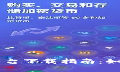 国内加密货币交易平台下载指南：如何选择适合你的平台