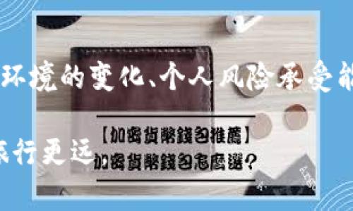   了解加密数字货币的封闭期：如何保护你的投资收益 / 

 guanjianci 加密数字货币, 封闭期, 投资收益, 区块链, 加密资产 /guanjianci 

什么是加密数字货币的封闭期？

加密数字货币的封闭期或锁定期，通常是指在特定时间段内，投资者无法对自己持有的资产进行交易或转移。这个概念在初始代币发行（ICO）或集中式交易所的相关产品中尤为常见。封闭期的设定旨在保护项目的长期稳定性，以及降低管理团队和早期投资者在投资后快速抛售的风险。 

一般来说，当一个数字货币项目发起人决定实施封闭期时，往往会提前向投资者说明这个周期的长度，如三个月、六个月甚至是更长时间。封闭期的目的是帮助团队专注于项目的开发，而不是频繁地关注市场波动，并且也能帮助防止“抛售潮”的发生。

为什么封闭期对于投资者至关重要？

对于投资者而言，封闭期的设定意味着有一个较为稳定的市场环境，这在某种程度上可以降低价格波动带来的风险。比如，当市场上有大量投资者同时进行买入或抛售时，可能会导致价格大幅波动，使得投资者面临损失。而封闭期的存在能够有效避免这种情况的发生，进而保护投资者的利益。

另外，从投资角度来看，封闭期也为项目本身提供了一个成长的窗口期。当市场对该代币的需求逐渐上升、项目团队不断进行技术上的迭代与更新时，资产的价值也可能会随着时间的推移而增加。换句话说，这些投资者在封闭期结束后可能会获得比他们购买时更高的回报。

封闭期可能带来的风险与挑战

然而，封闭期并不是一个完美的解决方案。其中一个普遍存在的风险是项目的价值未必会随着时间的推移而提升。如果项目在封闭期内没有取得任何进展，或者市场环境发生了不利的变化，投资者可能会面临资产贬值的困境。

举例说，某个新兴的区块链项目在推出时吸引了大量投资者，但若后续开发团队未能按计划进行产品升级或没有有效的市场推广，那么在封闭期结束后，这个代币的市值可能很难回到投资者预期的水平。这种情况下，投资者即便在封闭期结束后拥有交易的自由，但也可能不愿意将其资产出售，因为市场价格已经远低于其购买价格。

如何选择合适的项目来规避封闭期的风险？

选择具备潜力的项目进行投资是规避封闭期风险的关键。投资者需要全面分析项目团队的背景、产品的成熟度、市场需求以及技术的可行性等因素。以往的一些成功案例无疑可以给现在的投资者提供一些参考。

比如，以太坊（Ethereum）在其早期阶段曾经历过封闭期。在那段时间里，其团队专注于平台的开发，最终成功推出了智能合约功能，得到了市场的广泛认可与追捧。这正是一个好的项目能够在封闭期内通过持续的创新与努力赢得投资者信任的例子。

封闭期后的投资策略

一旦封闭期结束，投资者面临的任务是合理规划后续的投资策略。不同的投资目标和风险承受能力决定了投资者是否应该在封闭期结束后立刻出售或继续持有这些资产。

对于那些看好长期投资价值的投资者，他们可能更倾向于在价格未达到预期目标之前保留这些数字资产，耐心等待市场的变化。同时，短线投资者可能会选择在价格反弹时迅速兑现收益，为自己的投资增值。

个人经验总结：理性投资与逐步分析

在我的投资经历中，封闭期是一个值得关注的关键环节。曾经我投资过一个新兴的区块链项目，其封闭期为六个月。在这六个月的等待中，我通过关注项目进展、加入社区讨论、阅读行业动态等方式不断充实自己。这让我对每一次市场波动有了更深的了解，也为我后续的投资决策提供了支持。

在封闭期结束时，我意识到这个项目的产品未能如预期上线，虽然价格短期内有所波动，但我并没有选择大量抛售，而是保持冷静，继续关注其后续的发展。在接下来的几个月中，随着团队的努力，项目逐渐复苏，最终我实现了可观的收益。

总结：封闭期的双刃剑

加密数字货币的封闭期既是投资者保护自己的良好机会，也可能成为风险的温床。有效的应对策略不仅仅在于分析项目的本身质量，还需要认识到市场环境的变化、个人风险承受能力的判断，以及适时调整投资策略的重要性。无论何时，都要保持理智的态度，才能更好地在数字货币这个快速变化的市场中立于不败之地。

希望每一个投资者都能在加密数字货币的世界中，找到适合自己的投资方法，让你的投资更具价值和收益。在封闭期中不断学习与反思，才能在市场中旅行更远。