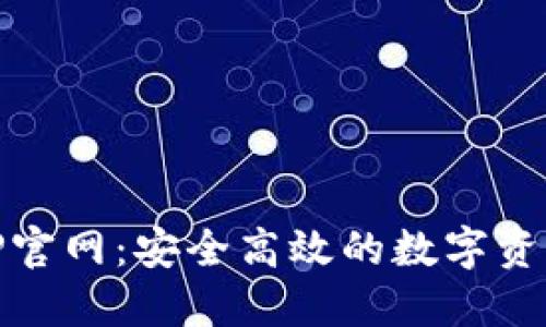 IM钱包APP官网：安全高效的数字资产管理平台