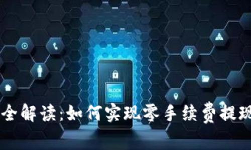 IM钱包提现全解读：如何实现零手续费提现的用户攻略