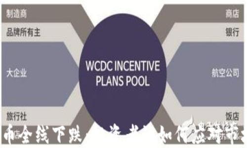 
加密货币全线下跌：投资者该如何应对市场动荡？