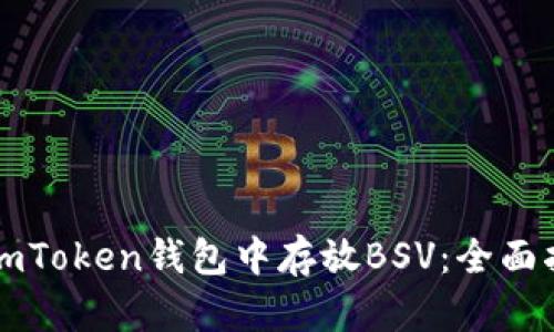 如何安全地在imToken钱包中存放BSV：全面指南与用户分享