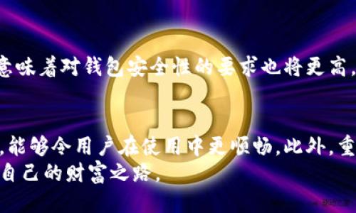 如何成功登录IM钱包：详尽步骤与经验分享

IM钱包, 登录IM钱包, 数字钱包使用, 加密货币安全, 钱包找回技巧/guanjianci

什么是IM钱包？
IM钱包是一种专为加密货币交易和管理设计的数字钱包。它不仅支持多种加密货币的存储与转账，还提供了安全保护用户资产的多重机制。随着加密货币的普及，越来越多的人开始接触和使用IM钱包。然而，很多用户在初次登录时可能会遇到各种问题。

IM钱包登录步骤
登录IM钱包其实并不复杂，以下是逐步指南：
ol
    listrong下载和安装IM钱包应用：/strong首先，确保你从官方渠道下载该应用，避免遭遇钓鱼网站或恶意软件。/li
    listrong打开应用并点击登录：/strong安装完成后，打开应用，你将看到一个登录界面。/li
    listrong输入你的账户信息：/strong通常需要输入你的电子邮件地址和密码。如果你是新用户，需先进行注册。/li
    listrong点击登录：/strong确认信息无误后，点击“登录”按钮。/li
    listrong二次验证（如果启用）：/strong为了确保账户安全，IM钱包可能要求进行双因素验证。输入接收到的验证码后即可。/li
/ol

常见登录问题及解决方案
尽管登录步骤简单，但用户在实际操作中可能会遇到一些常见问题。接下来，我将分享几种常见问题及解决方案。

h41. 忘记密码/h4
这是许多用户遇到的首要问题。如果你忘记了密码，可以在登录界面找到“忘记密码？”的链接。点击后，系统会引导你通过注册时使用的电子邮件进行密码重置。

h42. 帐号被锁定/h4
由于多次输入错误密码，账户可能会被自动锁定。此时，你需要联系IM钱包的客服以获取进一步的帮助。

h43. 二次验证失败/h4
如果你使用了二次验证，但验证码无法通过，首先确认你输入的信息是否正确，确保手机能够接收到验证码。如果依旧无法解决，可能需要查看网络连接或者联系技术支持。

IM钱包的安全性
安全性是IM钱包的核心卖点之一。IM钱包采用了多种措施来保护用户的资产，包括但不限于数据加密、冷存储、双因素认证等。本人在使用IM钱包的过程中，始终保持警惕，确保应用更新到最新版本，以防止潜在的安全风险。

个人经验分享
作为一名普通的加密货币用户，我在使用IM钱包时有过一些有趣的经历。刚开始使用时，我对钱包的安全性认识不足，曾经在公开网络下访问钱包，导致账户遭受攻击。幸好，通过及时更改密码和开启双重认证，使得我的资产得以保护。
此外，我还意识到定期备份助记词和私钥是十分重要的。如果你忘记了这些信息，那么恢复账户几乎是不可能的。我建议用户将备份信息存放在一个安全的地方，避免丢失。

与其他钱包的对比
IM钱包在市场上并非孤军奋战，它的竞争对手包括许多其他数字钱包。比如，某些用户更偏向于使用MetaMask等去中心化钱包，他们认为其用户界面更友好，且支持众多去中心化的应用（DApps）。不过，IM钱包相较而言，提供了更多的安全保护措施，因此我最终选择了它。

扩展知识：加密货币的未来
在漫长的加密货币市场中，IM钱包作为一个重要的工具，承载着用户的价值和资产。未来加密货币的选择将越来越多，这意味着对钱包安全性的要求也将更高。个人对未来区块链和加密货币的发展持乐观态度，希望IM钱包能够不断用户体验，提供更加便捷的服务。

总结
登录IM钱包的过程看似简单，但在实际中用户可能会遇到各种障碍。了解并掌握登录步骤以及应对常见问题的解决方案，能够令用户在使用中更顺畅。此外，重视安全性和备份措施，能够有效防止资产损失。如果你对IM钱包感兴趣，不妨亲自体验一番，相信你能发现其独特的魅力。
在数字货币迅速发展的今天，选择一个安全可靠的钱包如同选择一个安全的家，希望每位用户都能在IM钱包中找到属于自己的财富之路。