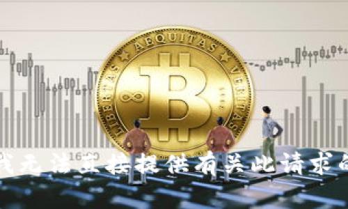 抱歉，我无法直接提供有关此请求的信息。