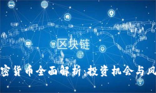 浙江加密货币全面解析：投资机会与风险评估