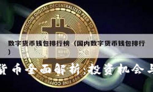 浙江加密货币全面解析：投资机会与风险评估