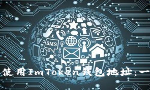 如何安全地获取和使用ImToken钱包地址：一位用户的完全指南