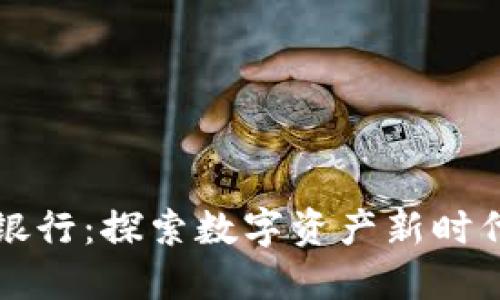 新加坡加密货币银行：探索数字资产新时代的金融解决方案