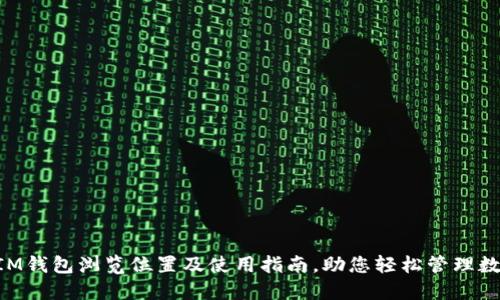ziaotiIM钱包浏览位置及使用指南，助您轻松管理数字资产