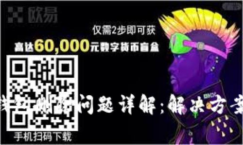 : imToken钱包删除问题详解：解决方案与注意事项
