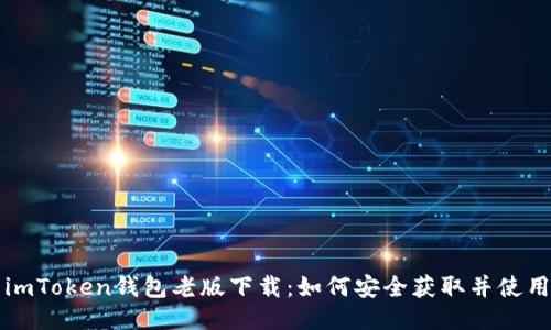 imToken钱包老版下载：如何安全获取并使用