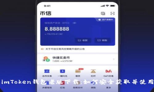 imToken钱包老版下载：如何安全获取并使用