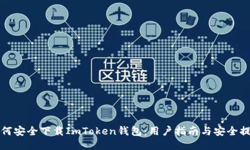 如何安全下载ImToken钱包：用户指南与安全提示