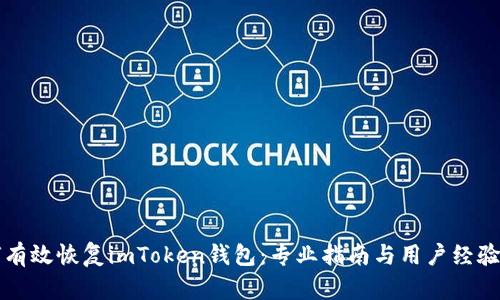 如何有效恢复imToken钱包：专业指南与用户经验分享