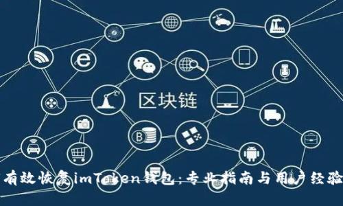 如何有效恢复imToken钱包：专业指南与用户经验分享