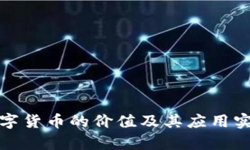 加密数字货币的价值及其应用实例分析