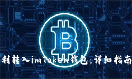 如何将柴犬币顺利转入imToken钱包：详细指南与常见问题解答