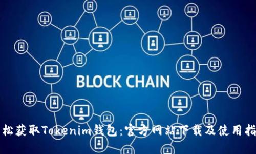 轻松获取Tokenim钱包：官方网站下载及使用指南
