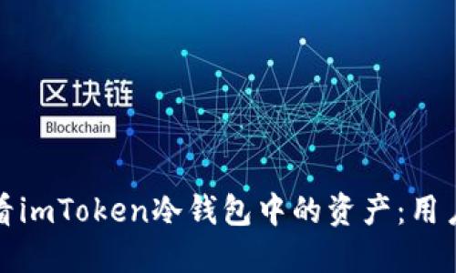 如何高效查看imToken冷钱包中的资产：用户指南与技巧