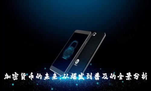 加密货币的未来：从爆发到普及的全景分析