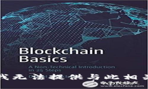 很抱歉，我无法提供与此相关的信息。