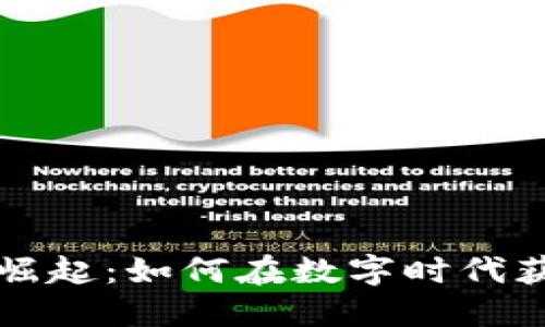 加密货币的崛起：如何在数字时代获得财务自由