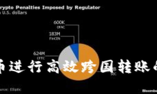 利用加密货币进行高效跨国转账的方法与收益