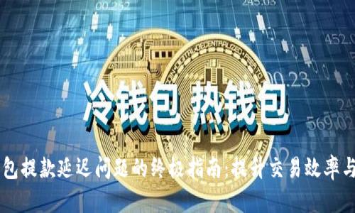 解决IM钱包提款延迟问题的终极指南：提升交易效率与用户体验