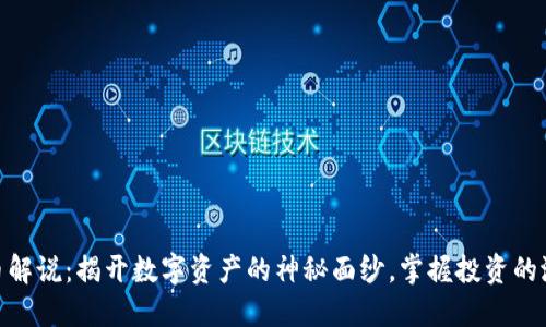 加密货币解说：揭开数字资产的神秘面纱，掌握投资的潜在机会