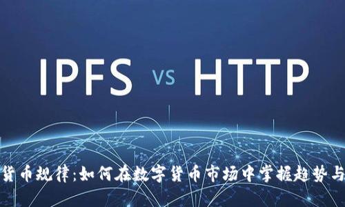 解密加密货币规律：如何在数字货币市场中掌握趋势与盈利机会