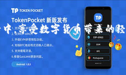   Imtoken钱包提现到银行卡的详细指南：轻松转账，安全高效，快速获取你的数字资产 / 

 guanjianci Imtoken钱包, 提现, 银行卡, 数字资产, 转账 /guanjianci 

引言
在数字货币日益发展的今天，越来越多的人开始使用数字钱包来存储和管理他们的资产。Imtoken作为一款颇受欢迎的移动数字钱包，凭借其安全性和便捷性吸引了大量用户。但对于许多用户而言，如何将钱包中的数字资产提现到银行卡却是一个亟需解决的问题。在本文中，我们将深入探讨Imtoken钱包提现到银行卡的整个流程，提供一些实用的技巧与经验，帮助用户顺利完成这一操作。

什么是Imtoken钱包？
在讨论提现流程之前，首先要了解什么是Imtoken钱包。Imtoken是一款以太坊和ERC20代币的钱包，用户可以利用它来管理、存储、转账和兑换数字资产。它的优点在于安全、易用和支持多种数字货币。然而，即使是再优秀的钱包，用户在提现时仍需意识到相关手续和流程。

提现前的准备工作
在进行提现操作之前，用户需要进行一些准备工作。首先，确保你的Imtoken钱包中有足够的数字资产供提现。其次，你需要绑定一张有效的银行卡。如果你还没有绑定银行卡，可以在Imtoken的设置中添加。完成这些步骤后，就可以准备进行提现了。

Imtoken钱包提现到银行卡的步骤
接下来，我们将分步讲解如何将Imtoken钱包内的资产提现到银行卡。
第1步，打开Imtoken钱包应用，登录你的账户。在主界面中，点击“资产”选项，进入到你的数字资产管理界面。
第2步，选择你希望提现的数字资产（如以太坊或USDT）。点击“提币”或“提现”选项，进入提现操作界面。
第3步，输入你想要提现的金额，并选择之前绑定的银行卡。确保输入准确无误，避免因输错信息而导致提现失败。
第4步，仔细核对信息后，确认提现申请。在这个过程中，可能会要求你进行身份验证，确保账户安全。
第5步，提交申请后，耐心等待处理。不同平台的处理时间可能会有所不同，通常需要几个小时到几天不等。建议你可定期查看提现进度。

常见问题解答
在提现过程中，很多用户会遇到疑问。以下是一些常见问题及解决方案。
1. 提现时间过长怎么办？
如果提现时间超过预期，建议你联系Imtoken客服，咨询提现状态。有时，由于网络拥堵或系统维护，提现可能会延迟。
2. 提现失败的原因是什么？
提现失败可能是由于多种原因，比如银行卡信息错误、余额不足等。请务必确保信息的准确性，在提交申请前进行仔细检查。
3. 是否有提现手续费？
通常情况下，Imtoken会收取一定的手续费，具体费用可在提现界面查看。建议用户在进行大笔提现时，提前了解相关费用。

个人经验分享
在我个人使用Imtoken钱包的过程中，有几点经验想与大家分享。
在进行提现之前，我会尤其注意网络环境，尽量选择在安全和稳定的网络状态下操作。此外，我也会定期检查钱包的安全性，包括更新应用程序和定期更换密码，以规避被盗风险。提现时最好分散多次进行，避免一次提现过多导致的资产波动。这样不仅能降低风险，还能及时获取资金。

与其他钱包比较
许多用户在选择数字钱包时，往往会在Imtoken与其他钱包之间进行比较。在功能上，Imtoken钱包的确具备不少优势。例如，其强大的安全性和用户友好的界面使得新手用户也能轻松上手。然而，在某些提现方面，像火币和币安等交易所的钱包提供更快速的转账选项，也是用户在选择时需要考虑的。

总结
总体而言，Imtoken钱包提现到银行卡的过程并不复杂，但在实际操作中，用户仍需保持警惕，仔细跟进每一步。通过合理的操作和安全的管理，你将能够顺利将数字资产转移到银行卡中，享受数字货币带来的经济收益。在此，建议用户多多利用社区资源，互相交流经验，以便更好地掌握数字资产管理的技巧。

希望本指南能帮助到需要将Imtoken钱包中的资产提取到银行卡的用户。如有疑问，欢迎在下方留言区与我交流，让我们一起探讨如何更好地利用数字货币。
