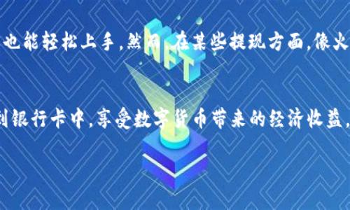   Imtoken钱包提现到银行卡的详细指南：轻松转账，安全高效，快速获取你的数字资产 / 

 guanjianci Imtoken钱包, 提现, 银行卡, 数字资产, 转账 /guanjianci 

引言
在数字货币日益发展的今天，越来越多的人开始使用数字钱包来存储和管理他们的资产。Imtoken作为一款颇受欢迎的移动数字钱包，凭借其安全性和便捷性吸引了大量用户。但对于许多用户而言，如何将钱包中的数字资产提现到银行卡却是一个亟需解决的问题。在本文中，我们将深入探讨Imtoken钱包提现到银行卡的整个流程，提供一些实用的技巧与经验，帮助用户顺利完成这一操作。

什么是Imtoken钱包？
在讨论提现流程之前，首先要了解什么是Imtoken钱包。Imtoken是一款以太坊和ERC20代币的钱包，用户可以利用它来管理、存储、转账和兑换数字资产。它的优点在于安全、易用和支持多种数字货币。然而，即使是再优秀的钱包，用户在提现时仍需意识到相关手续和流程。

提现前的准备工作
在进行提现操作之前，用户需要进行一些准备工作。首先，确保你的Imtoken钱包中有足够的数字资产供提现。其次，你需要绑定一张有效的银行卡。如果你还没有绑定银行卡，可以在Imtoken的设置中添加。完成这些步骤后，就可以准备进行提现了。

Imtoken钱包提现到银行卡的步骤
接下来，我们将分步讲解如何将Imtoken钱包内的资产提现到银行卡。
第1步，打开Imtoken钱包应用，登录你的账户。在主界面中，点击“资产”选项，进入到你的数字资产管理界面。
第2步，选择你希望提现的数字资产（如以太坊或USDT）。点击“提币”或“提现”选项，进入提现操作界面。
第3步，输入你想要提现的金额，并选择之前绑定的银行卡。确保输入准确无误，避免因输错信息而导致提现失败。
第4步，仔细核对信息后，确认提现申请。在这个过程中，可能会要求你进行身份验证，确保账户安全。
第5步，提交申请后，耐心等待处理。不同平台的处理时间可能会有所不同，通常需要几个小时到几天不等。建议你可定期查看提现进度。

常见问题解答
在提现过程中，很多用户会遇到疑问。以下是一些常见问题及解决方案。
1. 提现时间过长怎么办？
如果提现时间超过预期，建议你联系Imtoken客服，咨询提现状态。有时，由于网络拥堵或系统维护，提现可能会延迟。
2. 提现失败的原因是什么？
提现失败可能是由于多种原因，比如银行卡信息错误、余额不足等。请务必确保信息的准确性，在提交申请前进行仔细检查。
3. 是否有提现手续费？
通常情况下，Imtoken会收取一定的手续费，具体费用可在提现界面查看。建议用户在进行大笔提现时，提前了解相关费用。

个人经验分享
在我个人使用Imtoken钱包的过程中，有几点经验想与大家分享。
在进行提现之前，我会尤其注意网络环境，尽量选择在安全和稳定的网络状态下操作。此外，我也会定期检查钱包的安全性，包括更新应用程序和定期更换密码，以规避被盗风险。提现时最好分散多次进行，避免一次提现过多导致的资产波动。这样不仅能降低风险，还能及时获取资金。

与其他钱包比较
许多用户在选择数字钱包时，往往会在Imtoken与其他钱包之间进行比较。在功能上，Imtoken钱包的确具备不少优势。例如，其强大的安全性和用户友好的界面使得新手用户也能轻松上手。然而，在某些提现方面，像火币和币安等交易所的钱包提供更快速的转账选项，也是用户在选择时需要考虑的。

总结
总体而言，Imtoken钱包提现到银行卡的过程并不复杂，但在实际操作中，用户仍需保持警惕，仔细跟进每一步。通过合理的操作和安全的管理，你将能够顺利将数字资产转移到银行卡中，享受数字货币带来的经济收益。在此，建议用户多多利用社区资源，互相交流经验，以便更好地掌握数字资产管理的技巧。

希望本指南能帮助到需要将Imtoken钱包中的资产提取到银行卡的用户。如有疑问，欢迎在下方留言区与我交流，让我们一起探讨如何更好地利用数字货币。