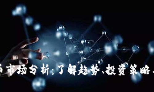 每日数字加密货币市场分析：了解趋势、投资策略与未来发展的收益