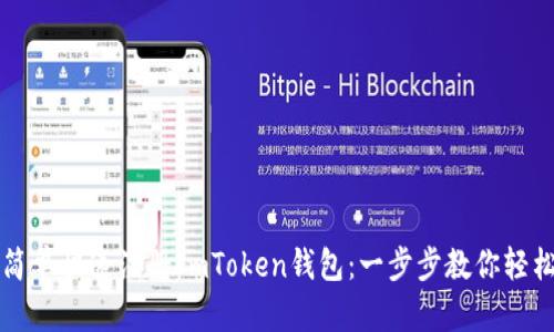 如何简单快速注册ImToken钱包：一步步教你轻松入门