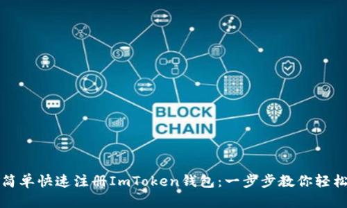 如何简单快速注册ImToken钱包：一步步教你轻松入门